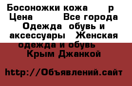 Босоножки кожа 35-36р › Цена ­ 500 - Все города Одежда, обувь и аксессуары » Женская одежда и обувь   . Крым,Джанкой